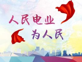 电力，人民电业为人民宗旨是谁提出来的？