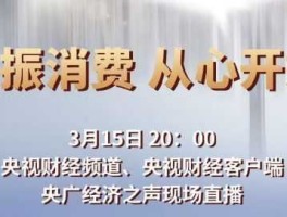 315晚会（315晚会直播如何观看？）