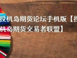 投机岛论坛（做日内期货首选看哪些网站信息？）