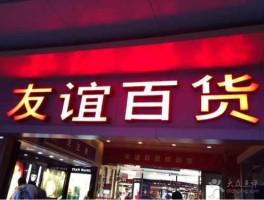 友谊股份，南方商城那里的友谊百货和友谊商城什么区别？