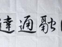 通达（通达少年什么意思？）