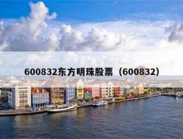 东方明珠600832 东方明珠股票更名了叫什么名字？