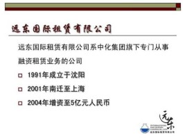 远东国际租赁有限公司，远东融资租赁是国企吗？