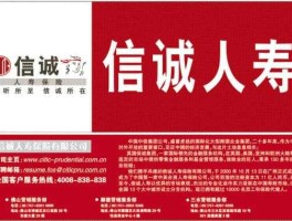 信诚人寿，信诚人寿保险股份有限公司靠谱吗？