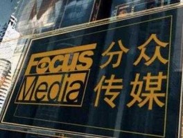 分众传媒控股有限公司？中国有多少家传媒公司？