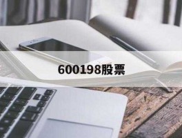600198股票 化工行业股票有哪些？