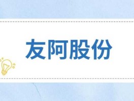 友阿股份（友阿股份是做什么的？）