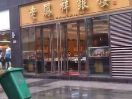 老凤祥b（五棵松万达有哪些品牌？）