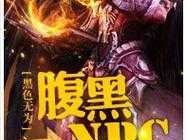 赖晓明？类似归来npc的小说？