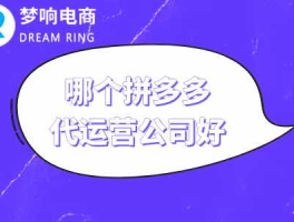 营销策划公司排名 拼多多代运营公司十大排名？