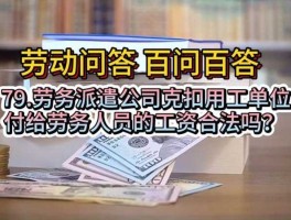 劳务派遣吧（深圳周薪薪劳务派遣怎么样？）