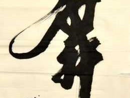 名人字画（名人字画收藏价值排行榜？）
