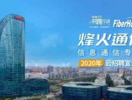 烽火通信，武汉烽火通信科技股份有限公司？
