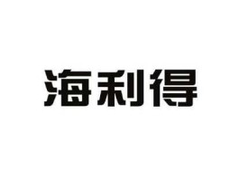 海利得，宁波海利得进出口有限公司怎么样？