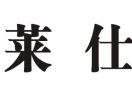 莱仕 莱仕什么读？