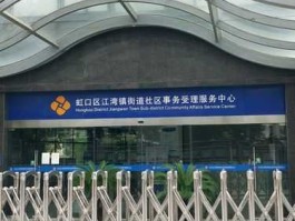 虹口区社保中心？虹口区社保中心地址？