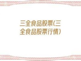 三全食品股票？什么是食品股票？