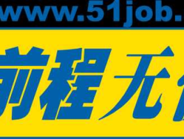 前途无忧？前途无忧的意思？