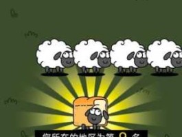 羊了个羊小游戏爆火（找羊的游戏？）