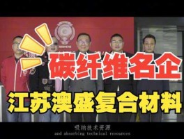 万顺股份（江苏中基复合材料有限公司怎么样？）