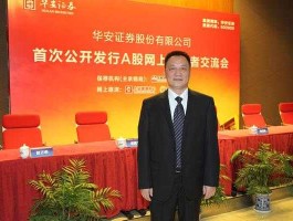 华安证券有限责任公司？华安证券创始人？