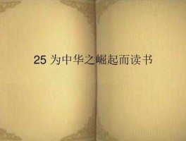 领导中国的新人物 为中华之崛起而读书 主要人物？