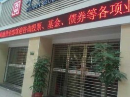 华安证卷 华安证券是不是正规的证券公司呢？