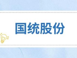 国统股份，国统股份是做什么的？