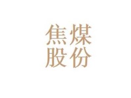 焦煤集团吧（沈阳焦煤股份有限公司怎么样？）