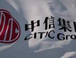 中信集团？中信集团是不是比一般央企好？