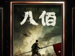 八佰票房破1000万（八佰几月份上映的？）