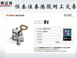 恒泰证劵（恒泰证券能买港股吗？）