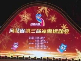 河北都市频道？河北冰雪运动会开幕式哪里直播？