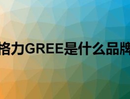 gree，gree是什么牌子？
