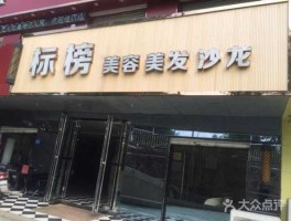 标榜吧 海口标榜弄一次头发大概多少钱？