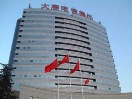 大唐电信科技产业控股有限公司？大唐，大唐电信，大唐移动，到底是个什么公司啊？