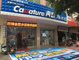 300272 奔泰净水器是几线品牌？