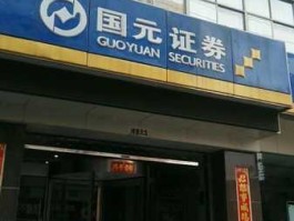 国元证券 国元证券的主管单位是哪个？