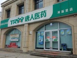 当代医药市场网？唐人医药是什么性质的企业？