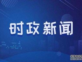 近期新闻热点？本周国内新闻热点十大事件？