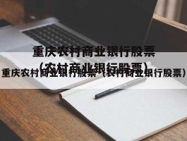 重庆农村商业银行股票？持有重庆农村商业银行股票有什么好处？
