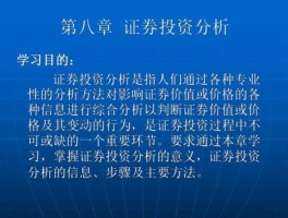 证券分析（为什么要学习证券投资分析？）