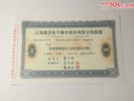 600654股票，1984年10月上海什么公司开发行股票？