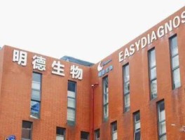 明德生物？明德生物是做什么的？