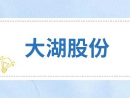 600257大湖股份（大湖股份和国联水产谁更有优势？）