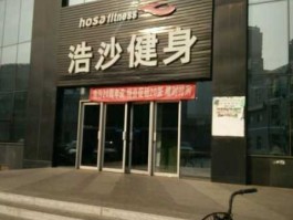 浩沙健身（现在塘沽浩沙健身房现在月卡、季卡和年卡各是多少钱？）