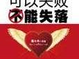 失败（一次的失败不要紧是谁说的？）