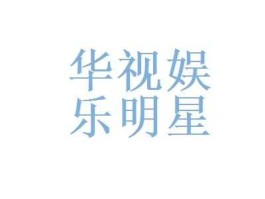 华视传媒 华视娱乐传媒广州有限公司可靠吗？