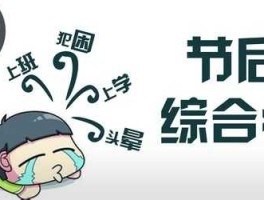 节后综合征？节后综合征如何摆脱？
