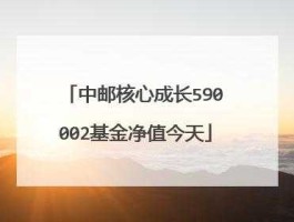 中邮核心成长590002（中邮核心成长基金可以转换什么基金？）